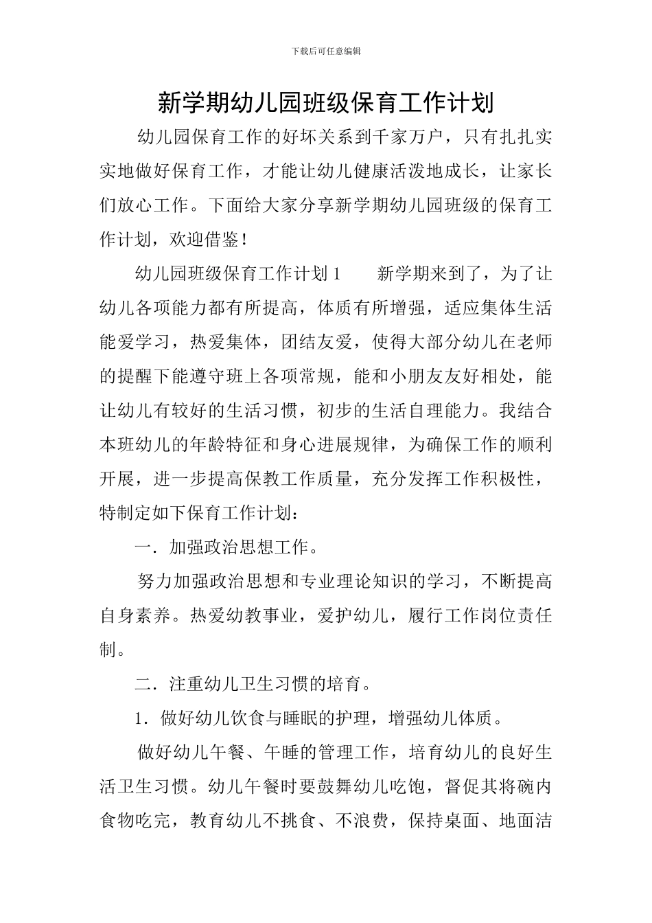 新学期幼儿园班级保育工作计划_第1页