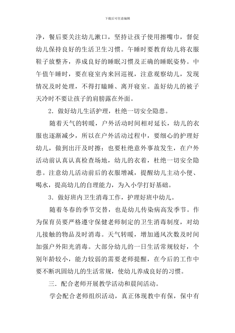 新学期幼儿园班级保育工作计划_第2页