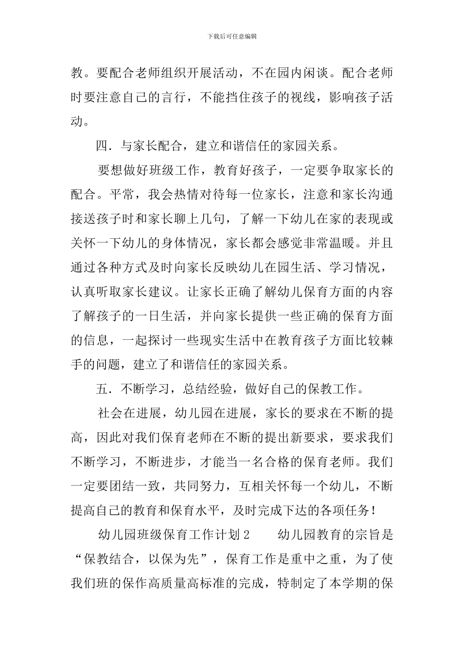新学期幼儿园班级保育工作计划_第3页
