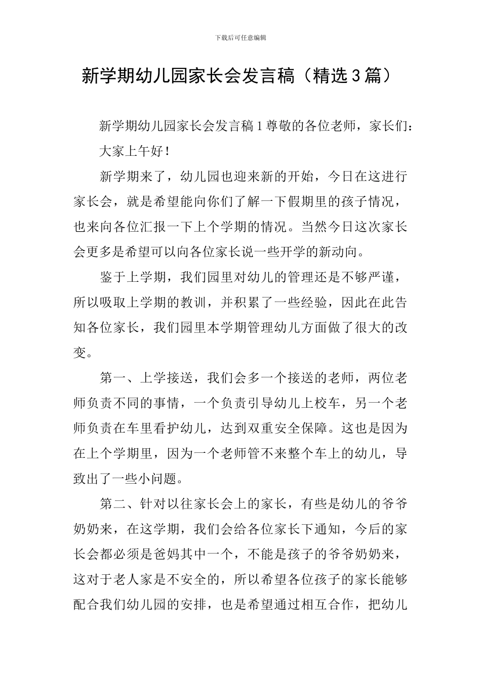 新学期幼儿园家长会发言稿(精选3篇)_第1页