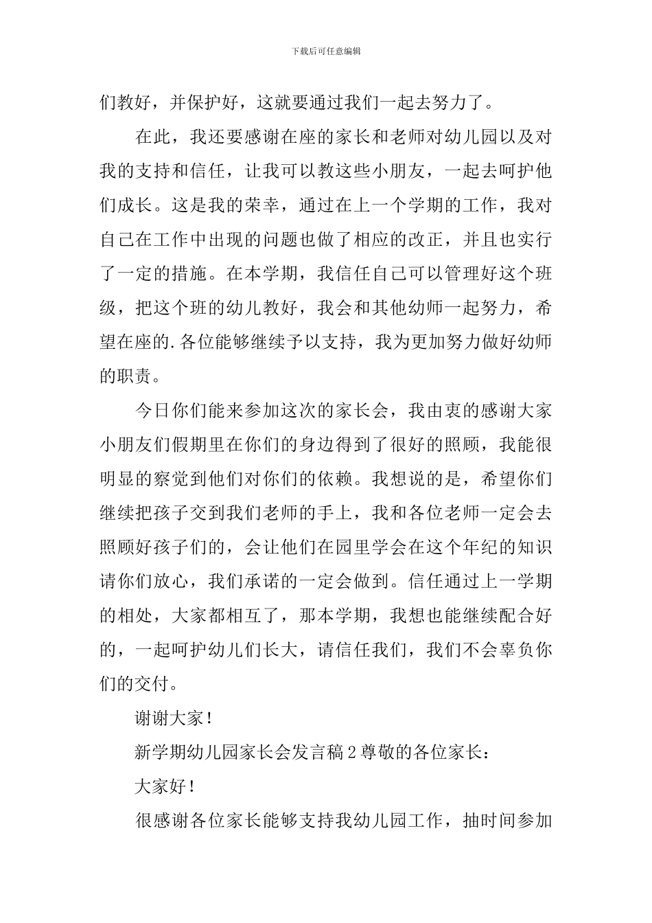 新学期幼儿园家长会发言稿(精选3篇)_第2页