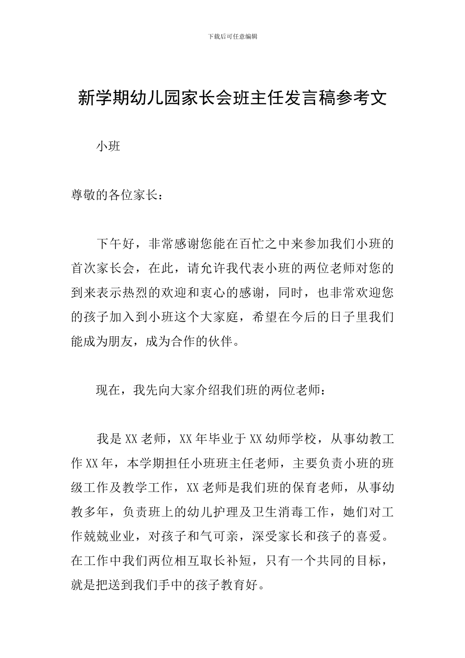 新学期幼儿园家长会班主任发言稿参考文_第1页