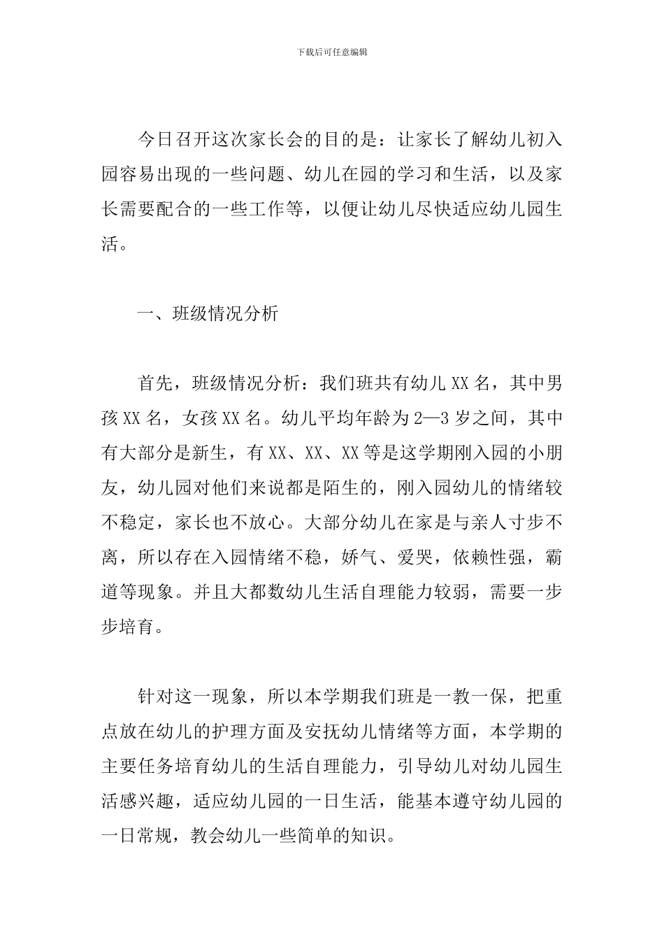 新学期幼儿园家长会班主任发言稿参考文_第2页