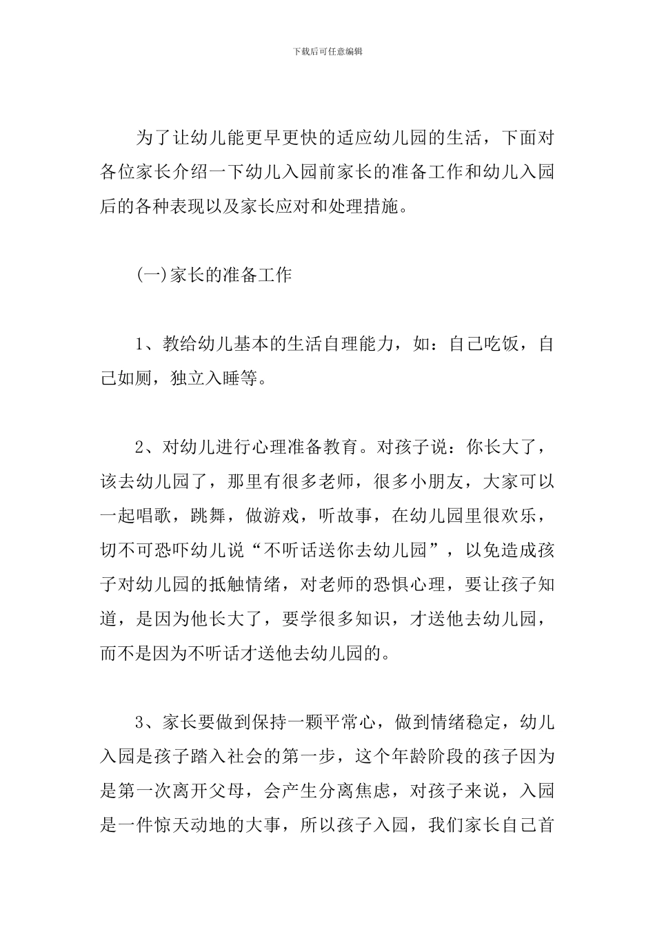 新学期幼儿园家长会班主任发言稿参考文_第3页