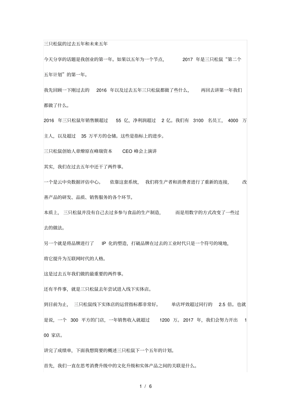 三只松鼠章燎原创业第一年我做对了6件事还要做好3个方面_第1页