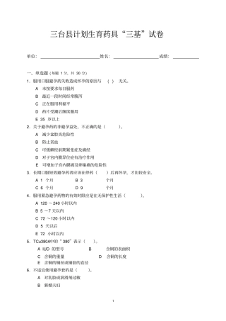 三台计划生育药具三基试卷概论