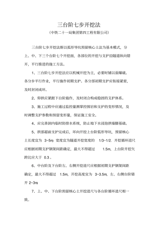 三台阶七步开挖法