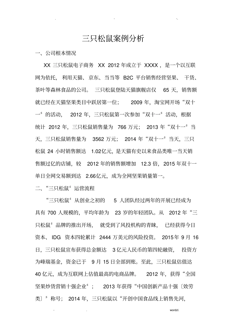 三只松鼠案例分析_第1页