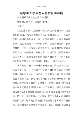 新学期开学典礼安全教育讲话稿