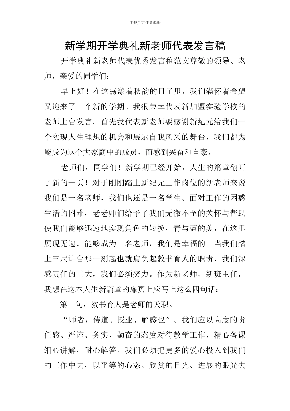 新学期开学典礼新教师代表发言稿_第1页