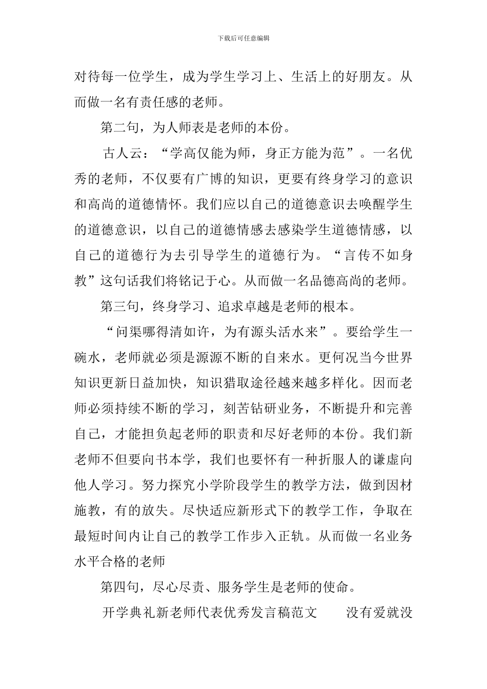 新学期开学典礼新教师代表发言稿_第2页