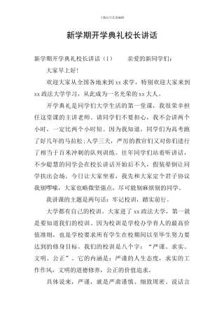 新学期开学典礼校长讲话