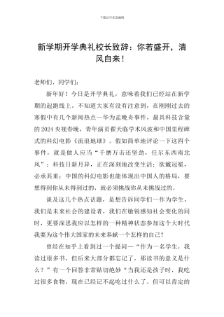 新学期开学典礼校长致辞：你若盛开-清风自来!