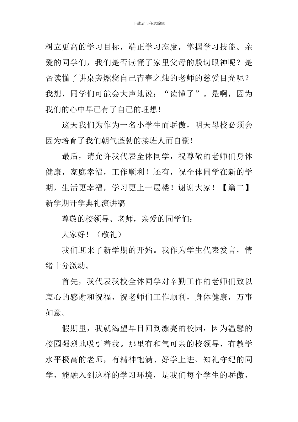 新学期开学典礼演讲稿【五篇】_第2页