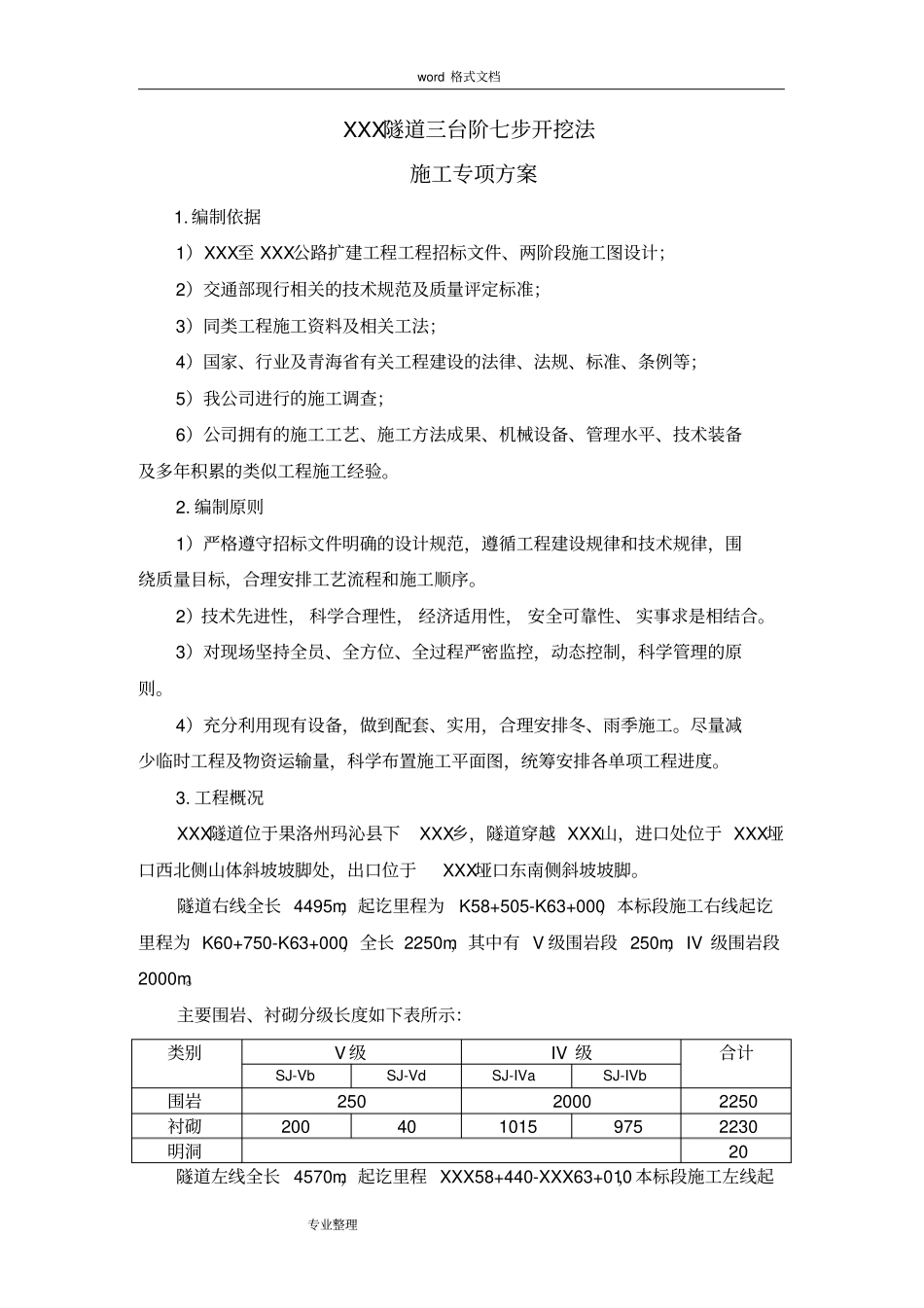 三台阶七步开挖法施工专项方案_第3页