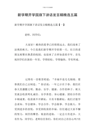 新学期开学国旗下讲话发言稿精选五篇