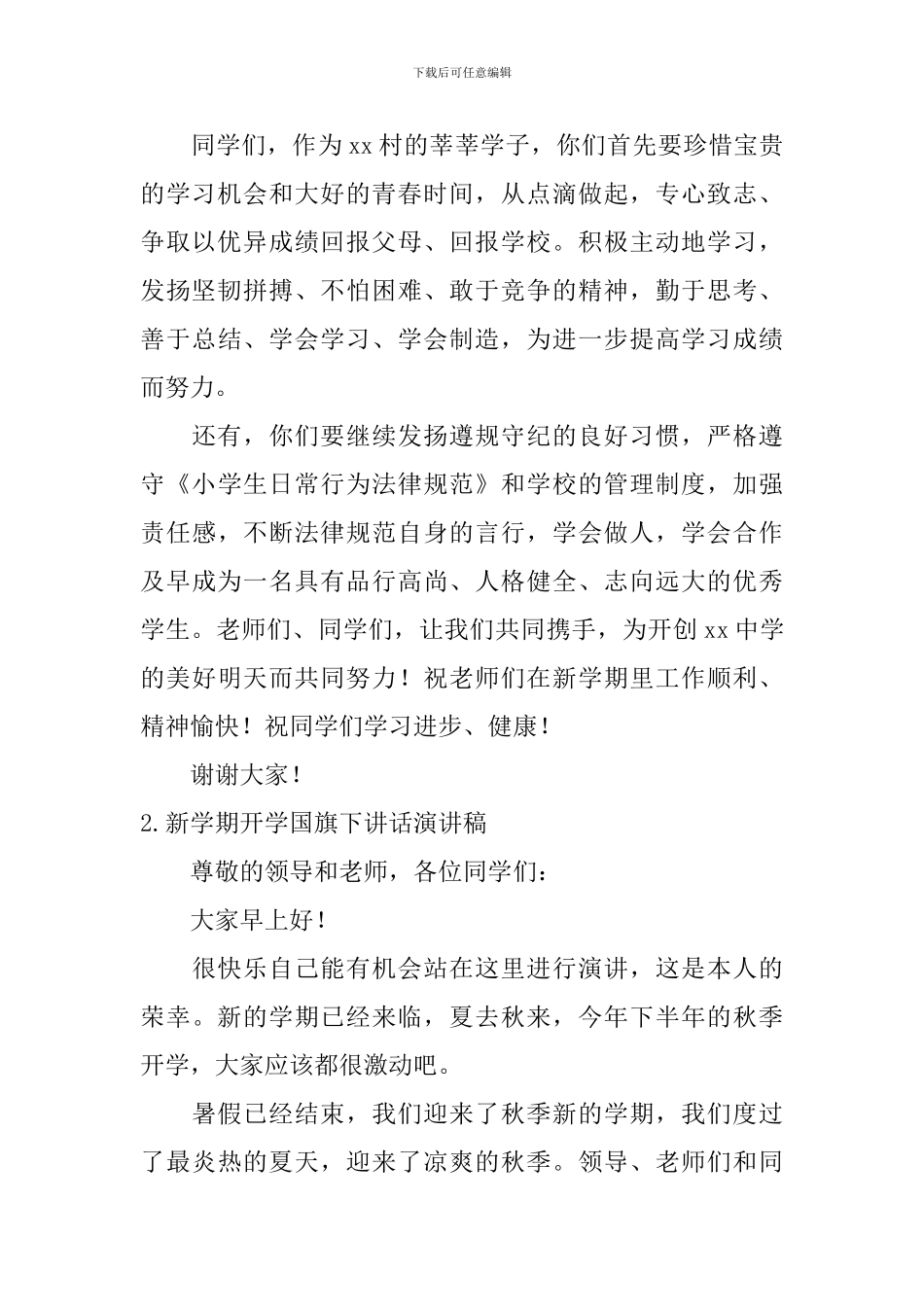 新学期开学国旗下讲话演讲稿_第2页