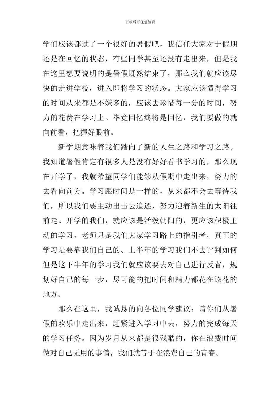 新学期开学国旗下讲话演讲稿_第3页