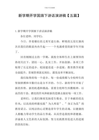 新学期开学国旗下讲话演讲稿