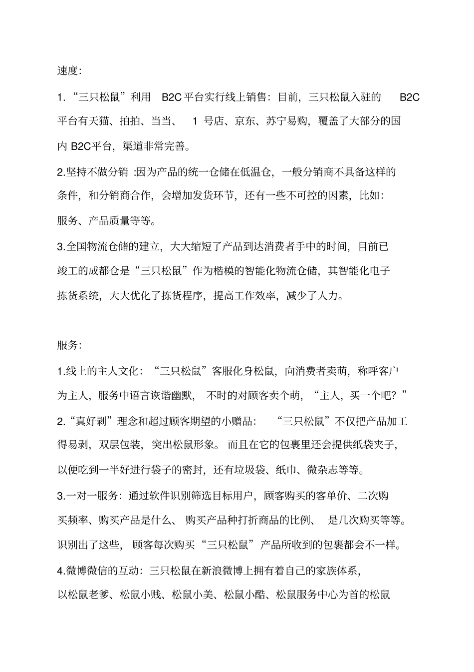 三只松鼠波特五力分析_第3页