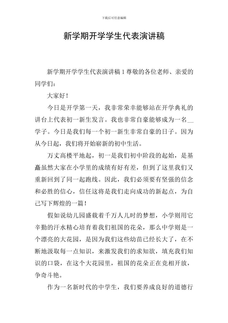 新学期开学学生代表演讲稿_第1页