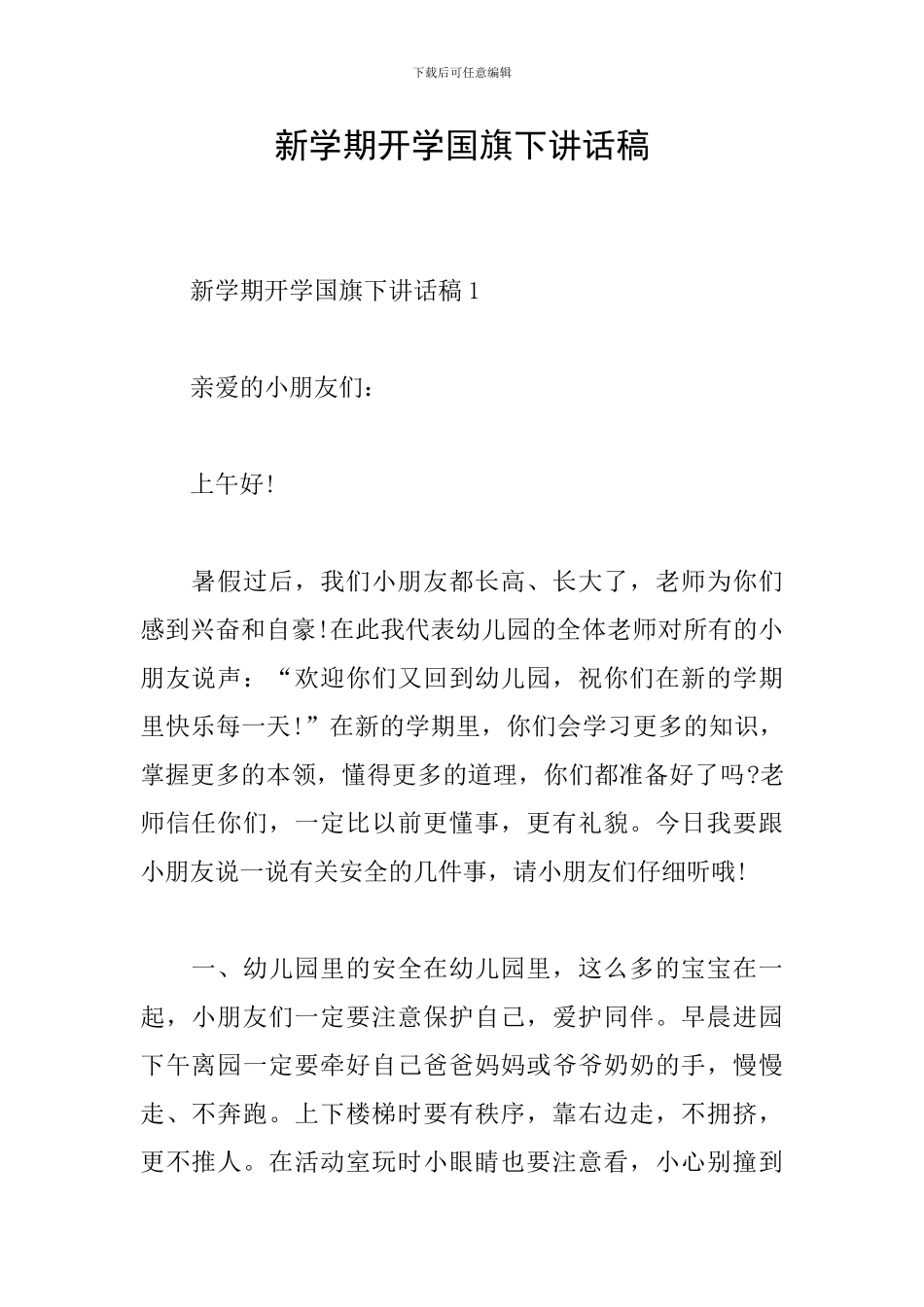 新学期开学国旗下讲话稿_第1页