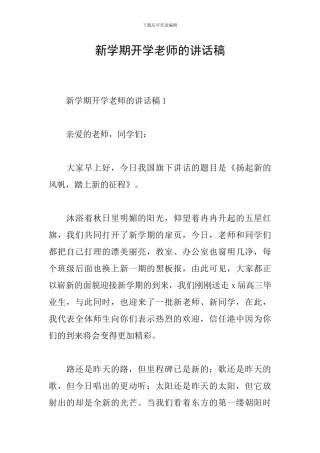 新学期开学老师的讲话稿