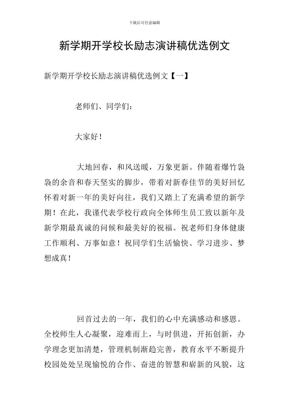 新学期开学校长励志演讲稿优选例文_第1页