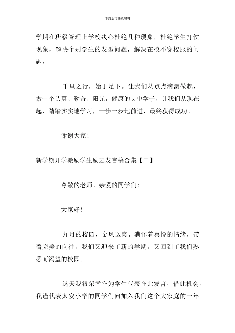 新学期开学激励学生励志发言稿合集_第3页