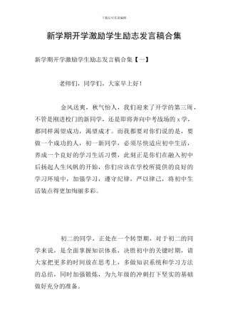 新学期开学激励学生励志发言稿合集