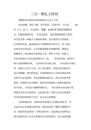 三合一婚礼主持词