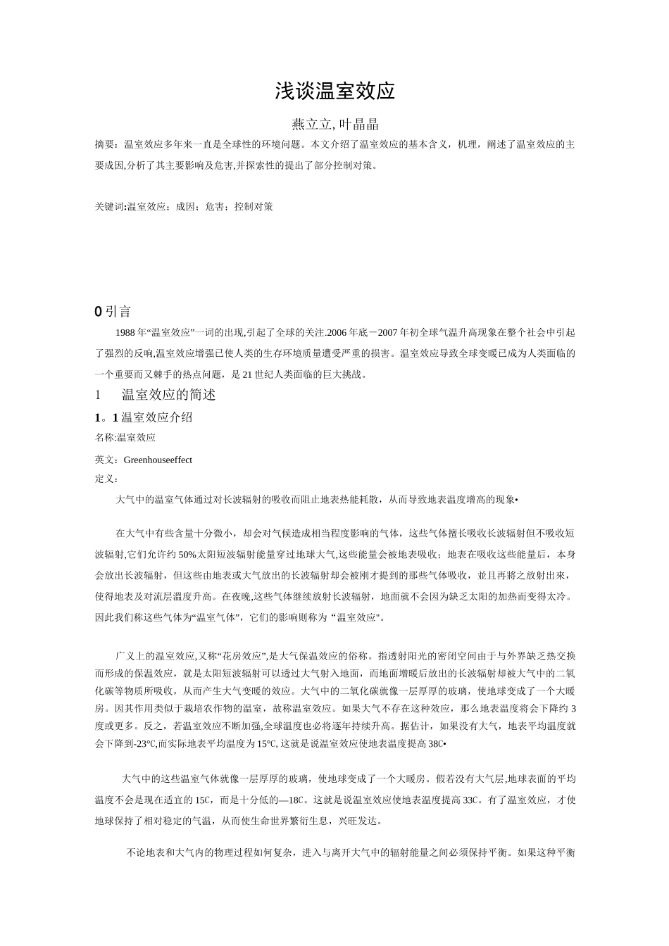 浅谈温室效应_第1页