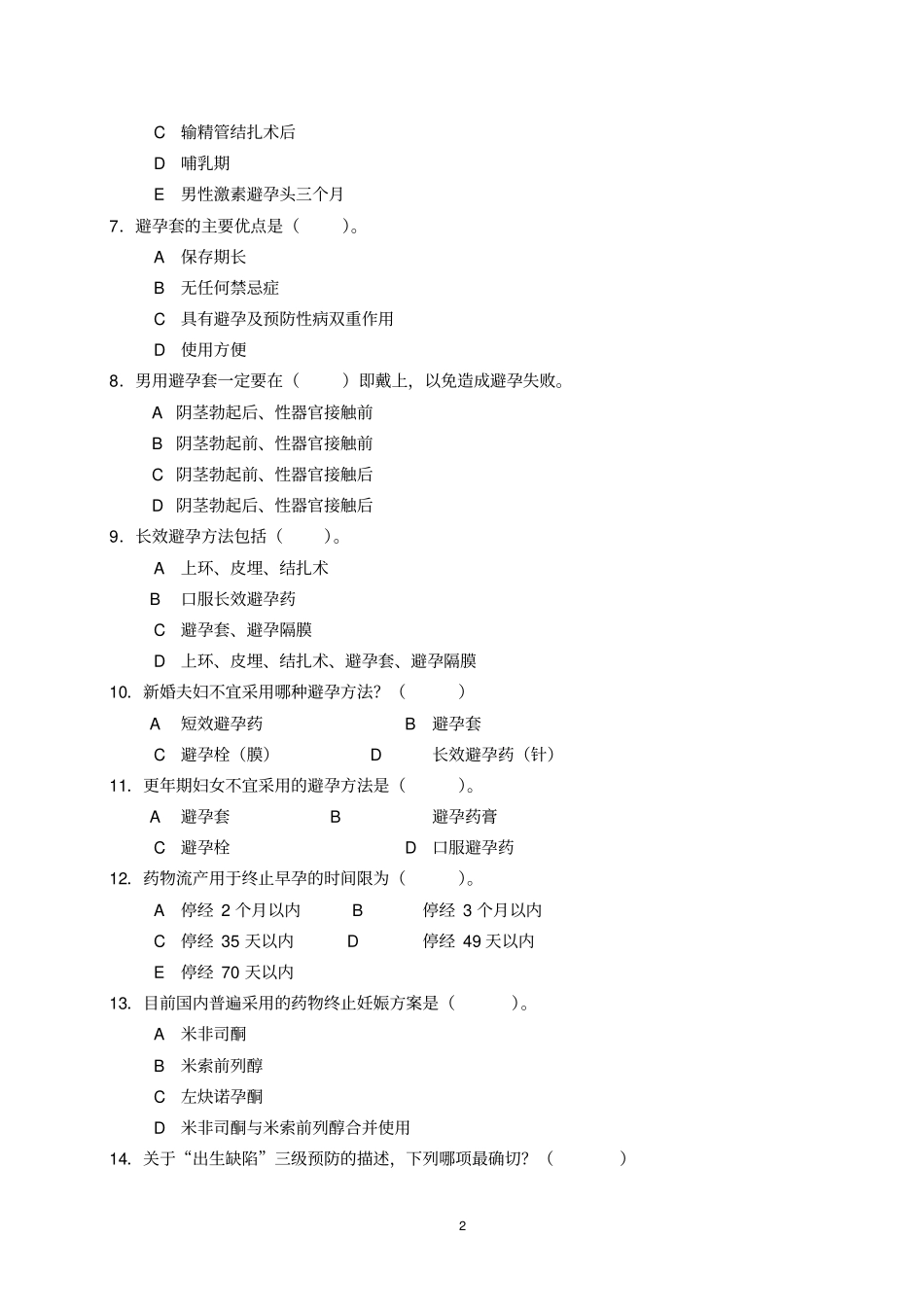 三台计划生育药具三基试卷摘要_第2页