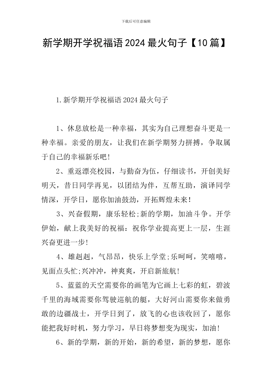 新学期开学祝福语2024最火句子_第1页