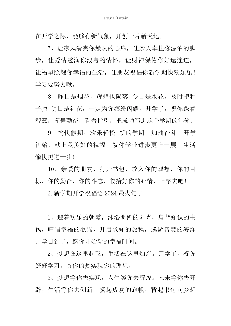 新学期开学祝福语2024最火句子_第2页