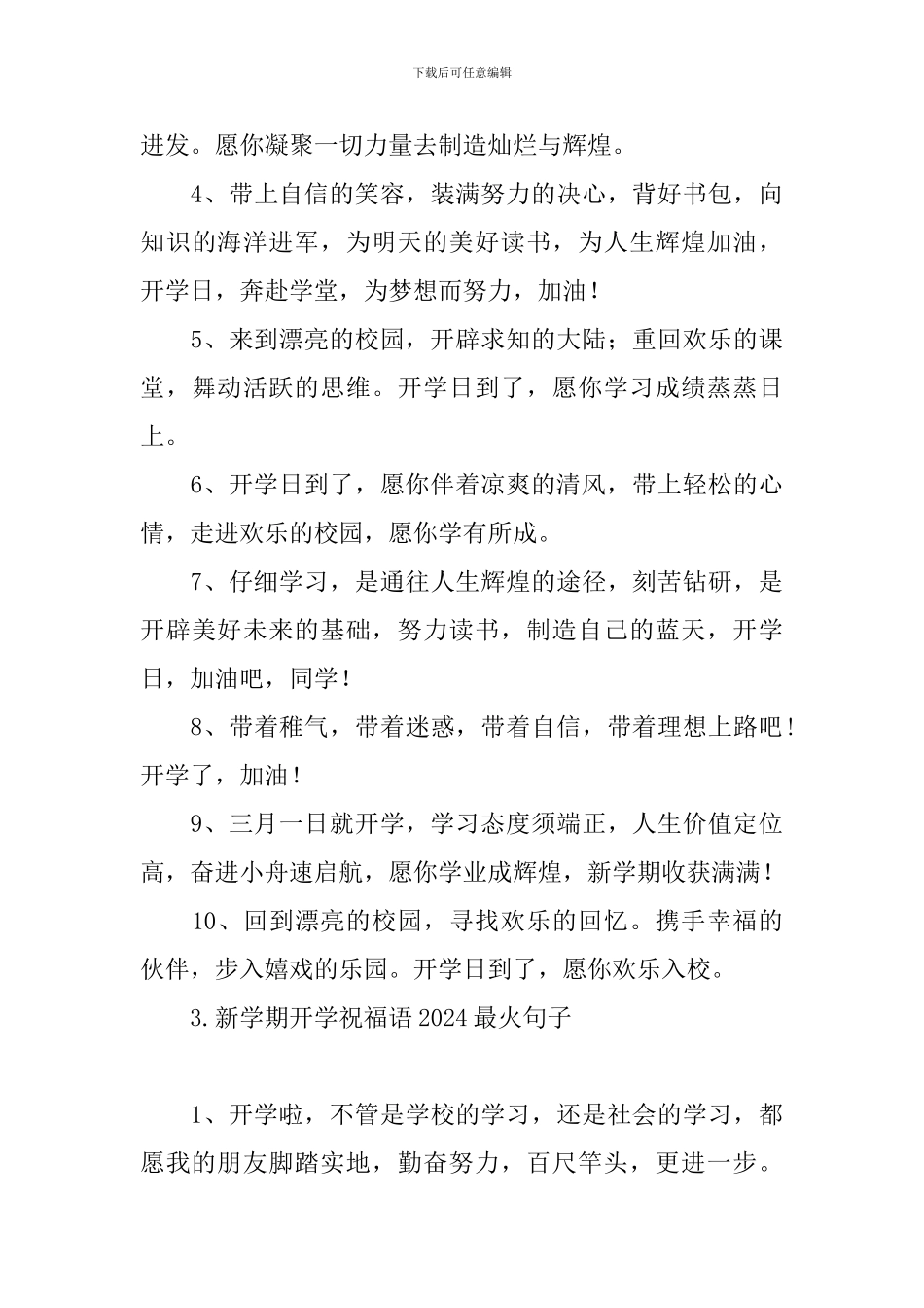 新学期开学祝福语2024最火句子_第3页