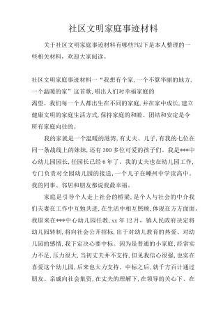 社区文明家庭事迹材料