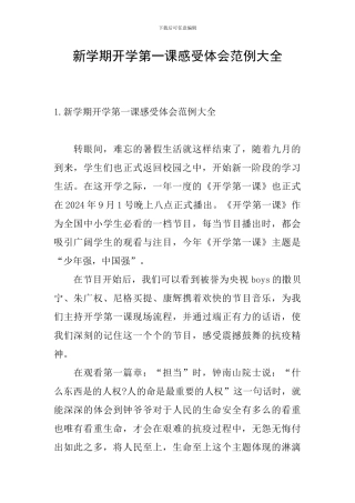 新学期开学第一课感受体会范例大全