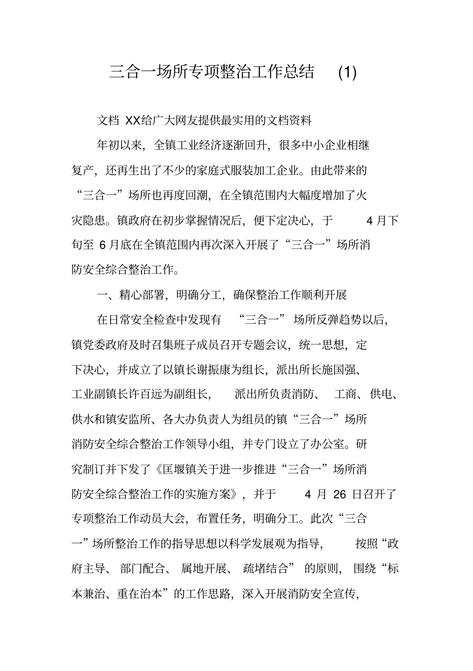 三合一场所专项整治工作总结_第1页