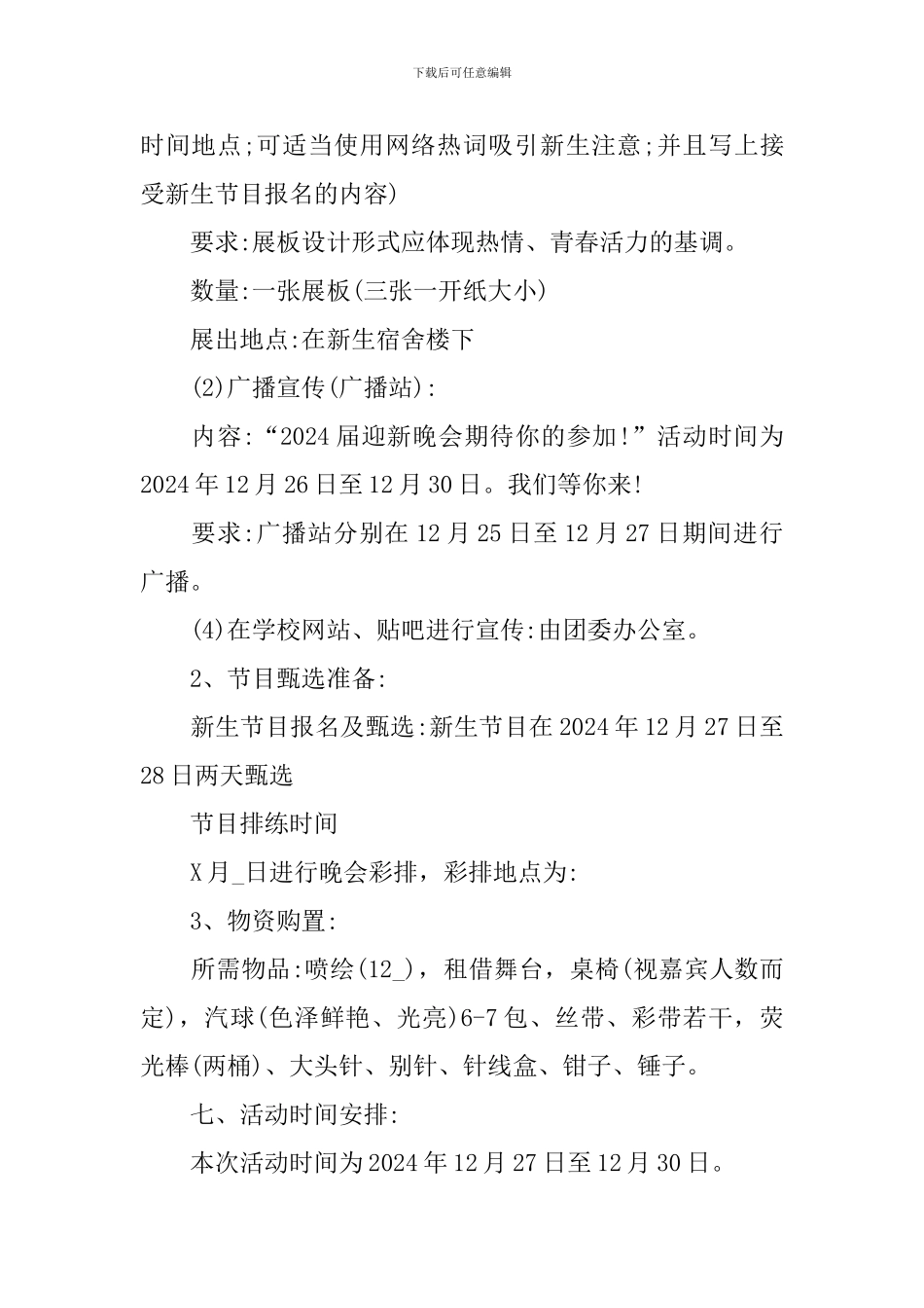 新学期开学迎新晚会活动策划方案2024年_第2页