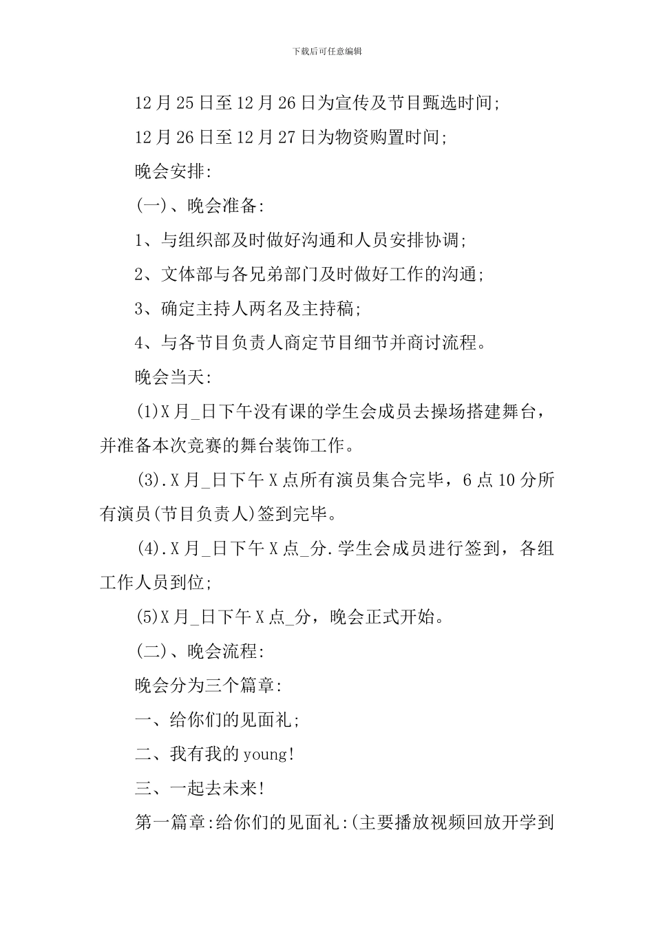 新学期开学迎新晚会活动策划方案2024年_第3页