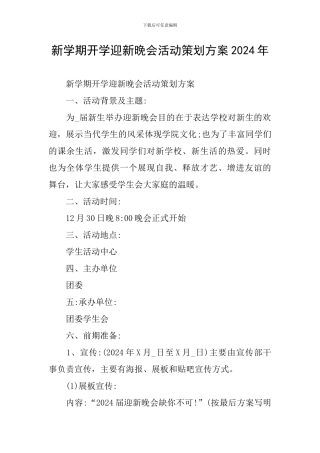新学期开学迎新晚会活动策划方案2024年