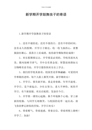 新学期开学鼓励孩子的寄语