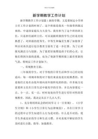 新学期教学工作计划