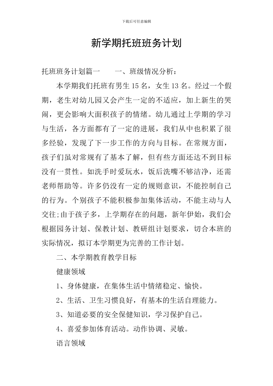 新学期托班班务计划_第1页