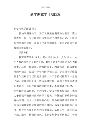 新学期教学计划四篇