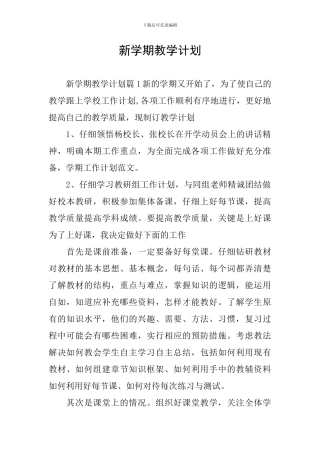 新学期教学计划