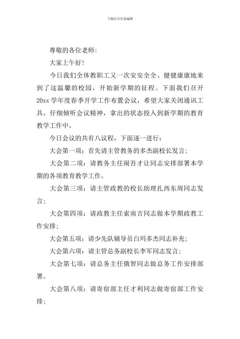 新学期教师大会开场白主持词_第2页