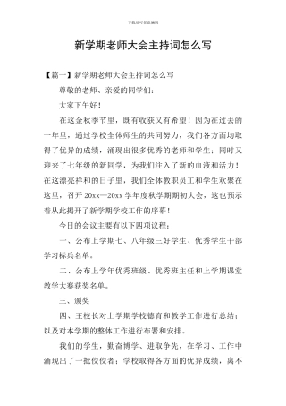 新学期教师大会主持词怎么写