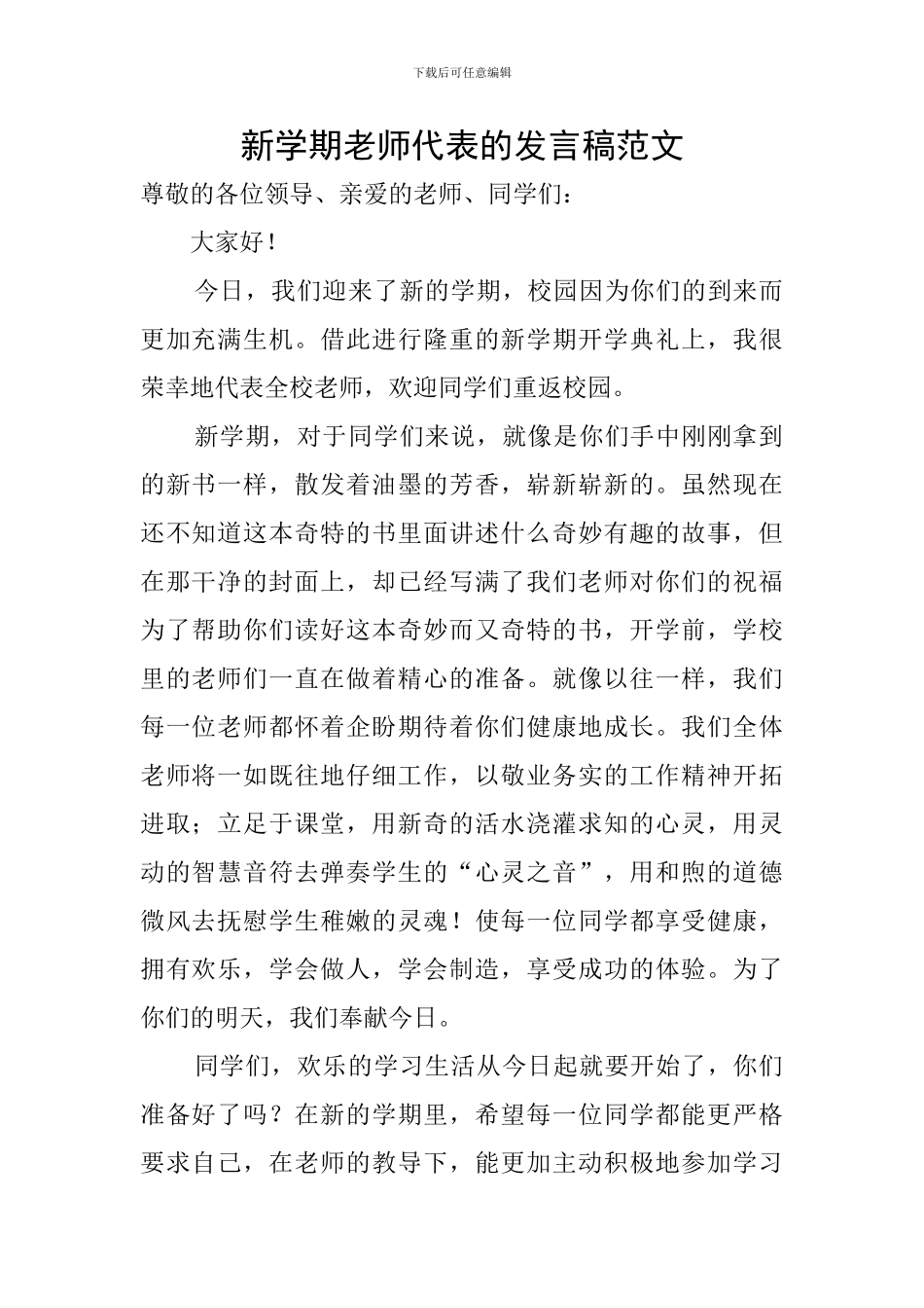 新学期教师代表的发言稿范文_第1页